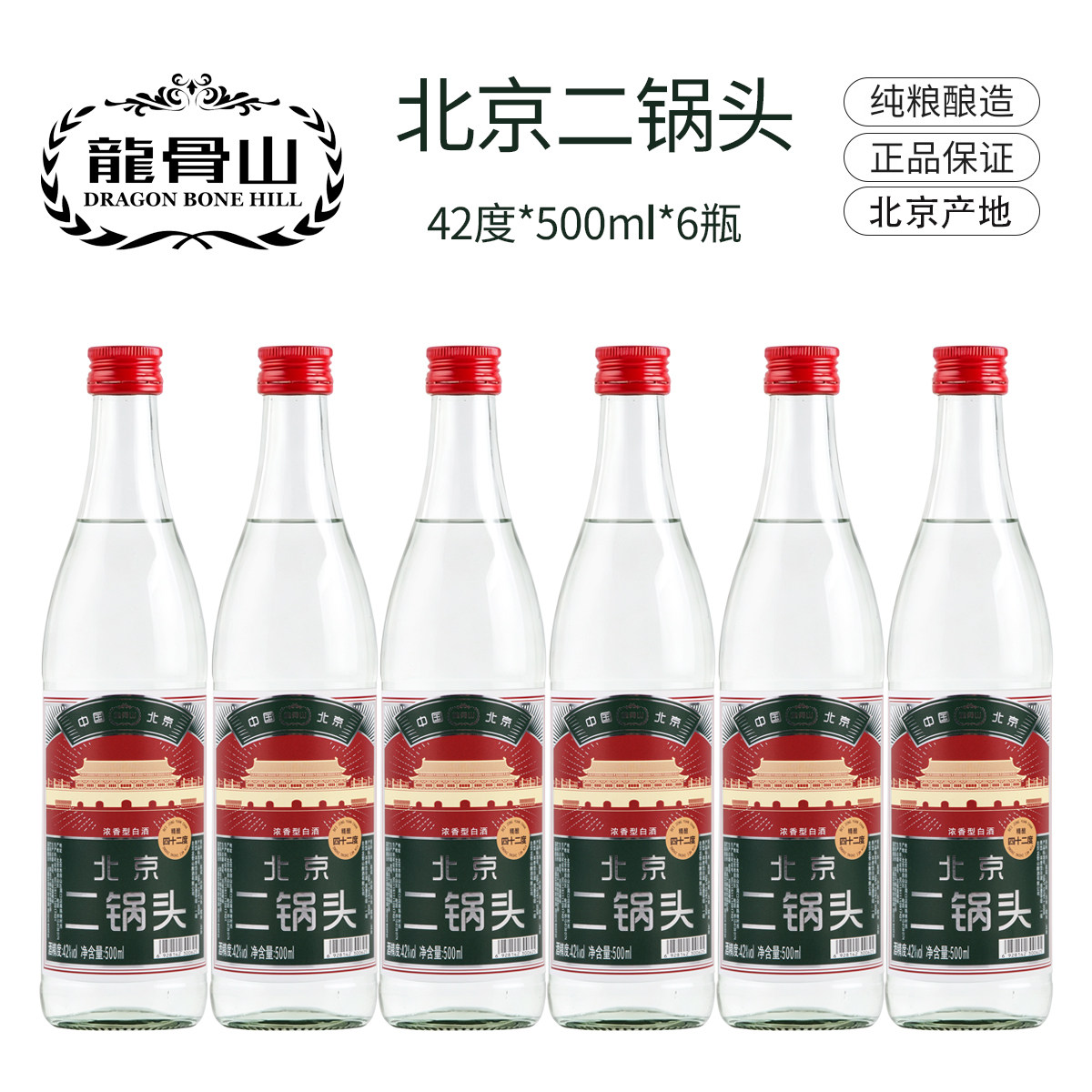 龙骨山北京二锅头酒1瓶6瓶12瓶装 浓香型白酒42度 500ml纯粮酒