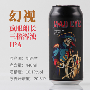 幻视 疯眼船长三倍浑浊IPA啤酒10.1度440ml1罐2罐5罐24罐装新西兰
