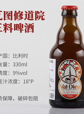 比利时进口 瓦图修道院三料啤酒 330ml*1瓶2瓶4瓶24瓶装