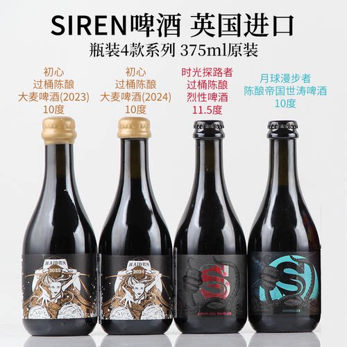 英国Siren啤酒 初心过桶陈酿/时光探路者烈性/月球漫步者帝国世涛