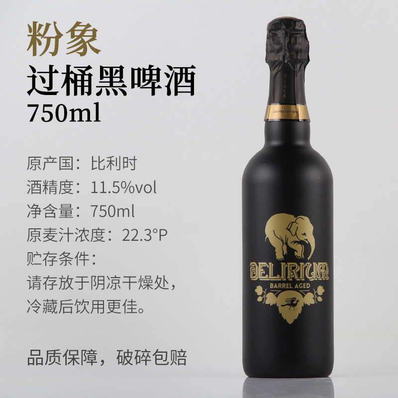 比利时进口 粉象过桶黑啤酒750ml瓶装 11.5度