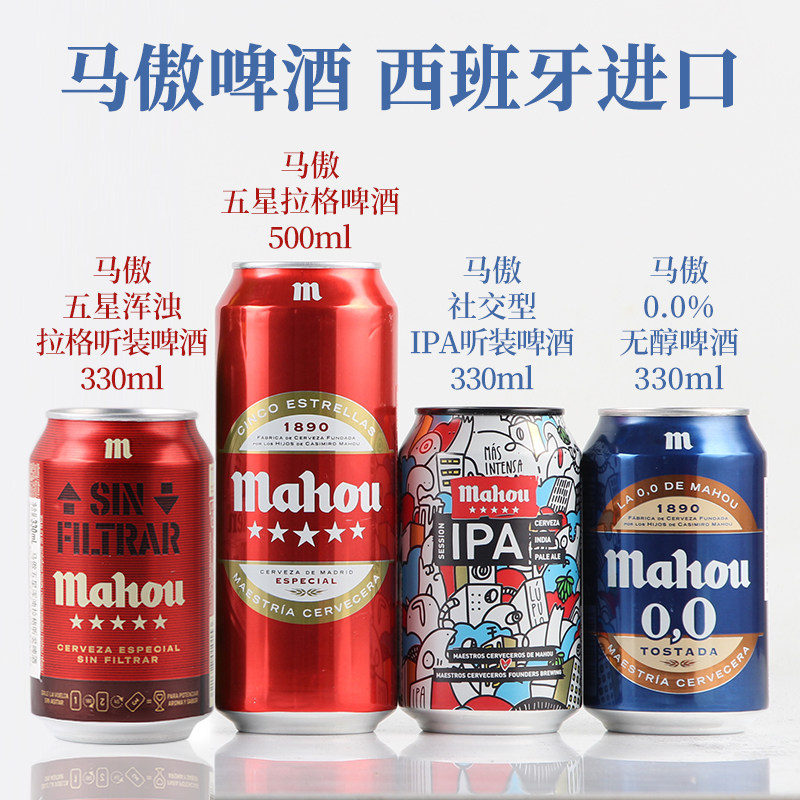 西班牙进口 马傲五星浑浊拉格/社交型ipa/无醇听装啤酒1罐6罐24罐