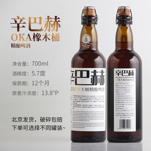 辛巴赫OKA橡木桶精酿啤酒/314酒花小麦啤酒 1瓶2瓶6瓶12瓶装
