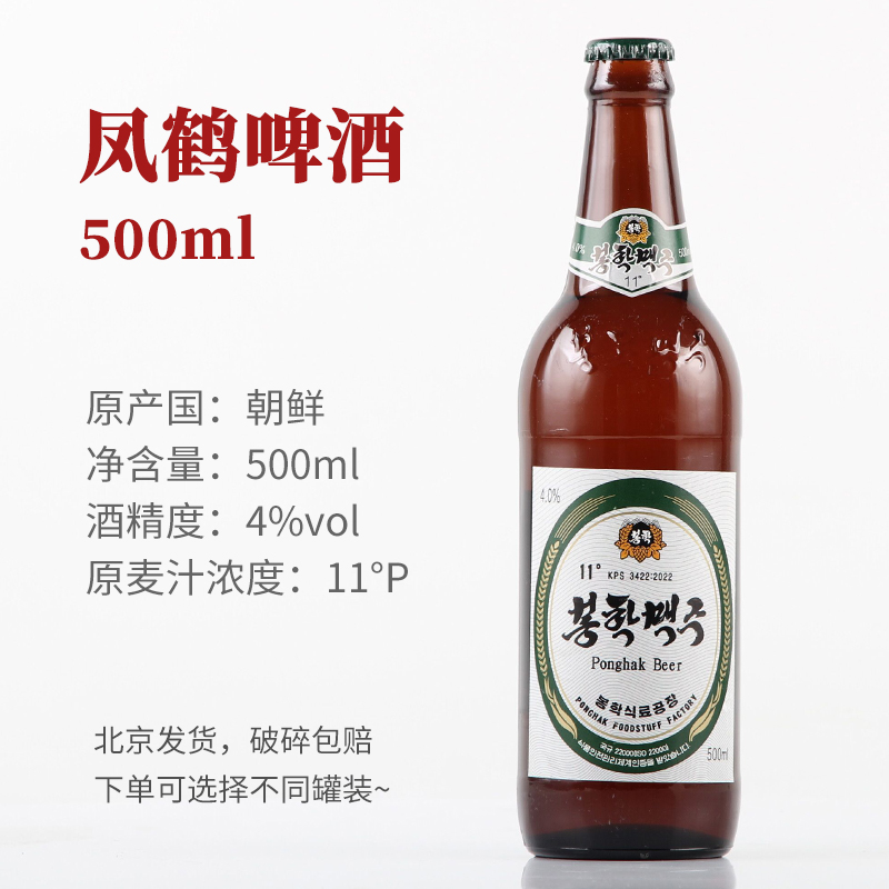朝鲜进口 凤鹤啤酒500ml*1瓶2瓶6瓶12瓶整箱装 破漏包赔
