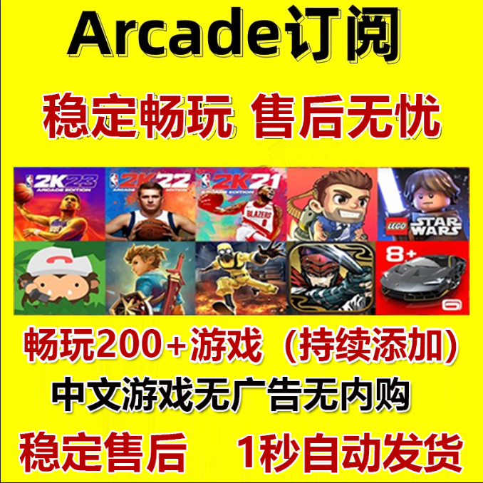 苹果arcade订阅游戏中文版nba2k23/24手游海之号角2大脚怪stitch高性价比高么？