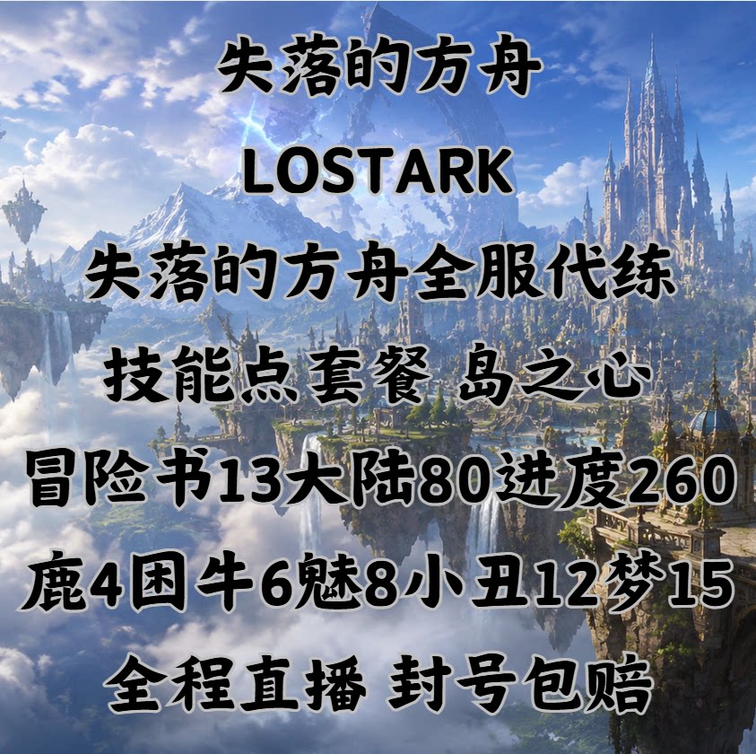 [直播]失落的方舟代練代肝台服牛魅丑冒險之書技能點命運方舟主線