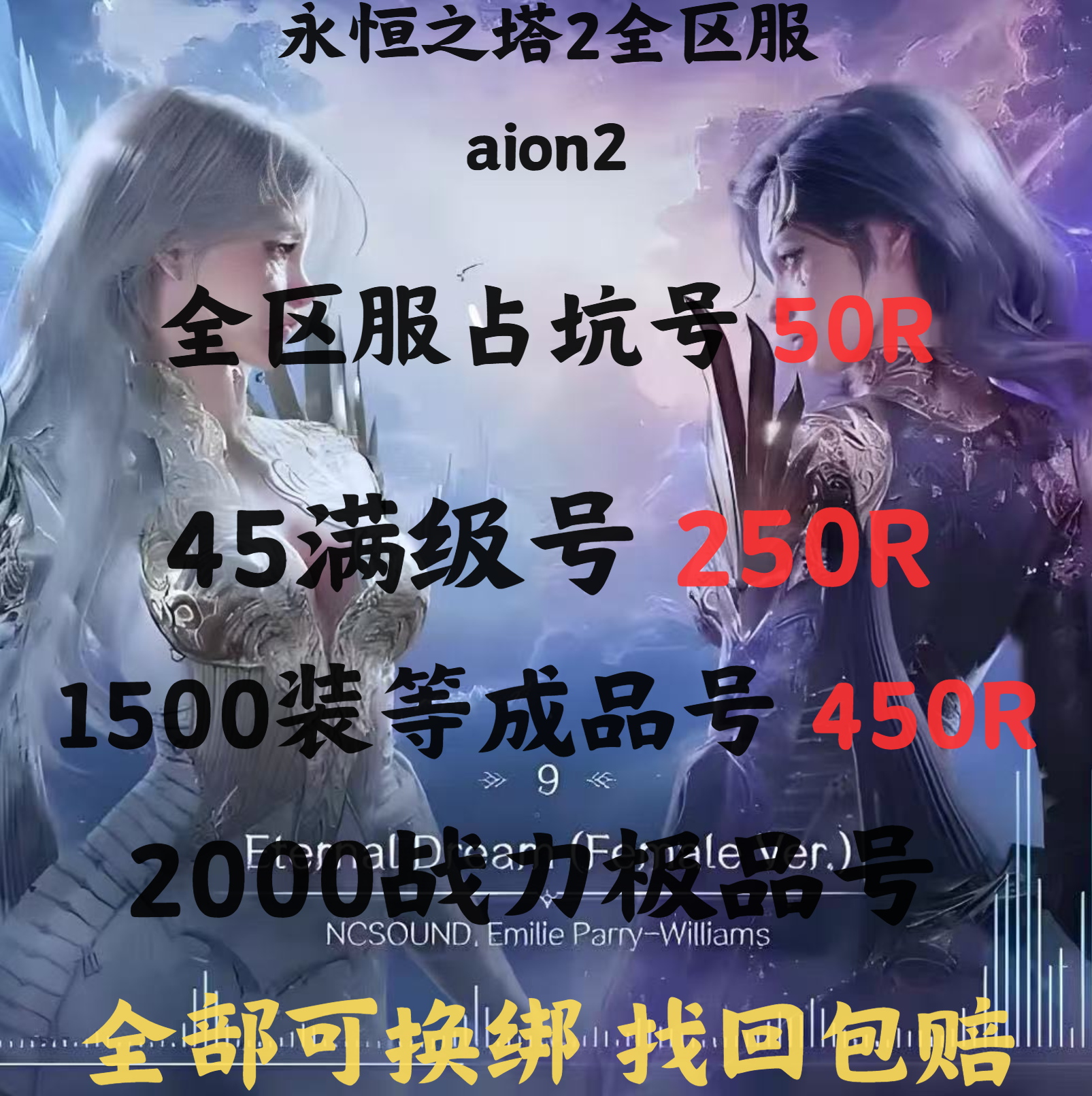 永恒之塔2台服国际服aion2帐号占坑号成品号预约号支持换绑包赔