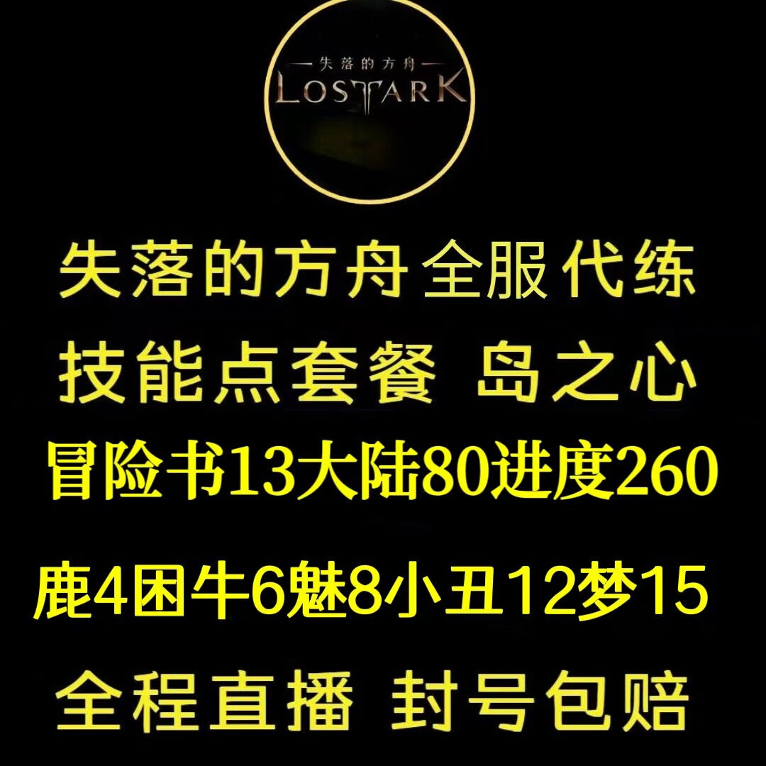 [直播]失落的方舟代練代肝台服牛魅丑冒險之書技能點命運方舟主線