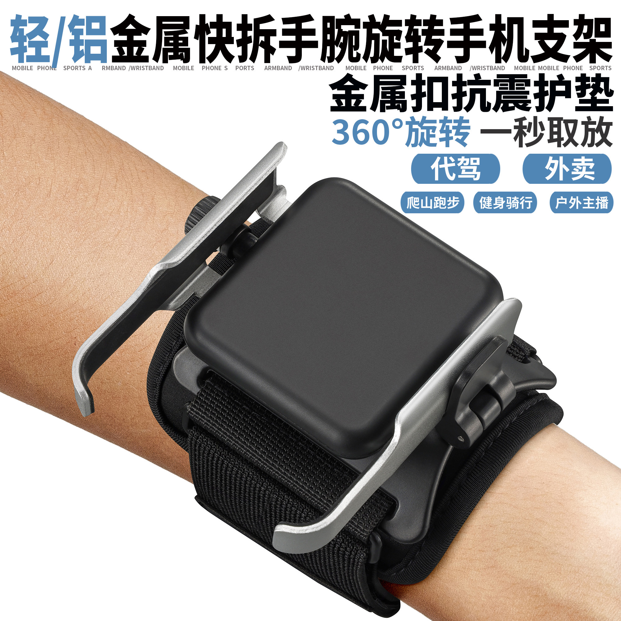 金属扣抗震护垫铝合金快拆手腕手机支架代驾直播运动臂套手腕绑带