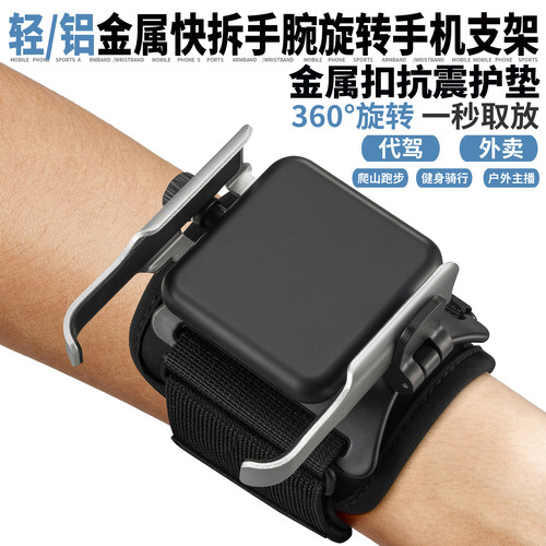 金属防震快拆手腕手机支架