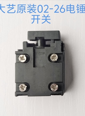 原装正品大艺02-26 02-26S A6-6606电锤开关两用电锤电镐开关配件