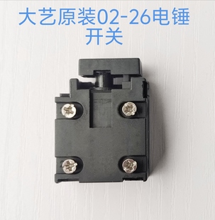 原装正品大艺02-26 02-26S A6-6606电锤开关两用电锤电镐开关配件