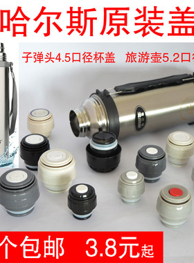 哈尔斯旅游原装配件内塞雄泰杯盖