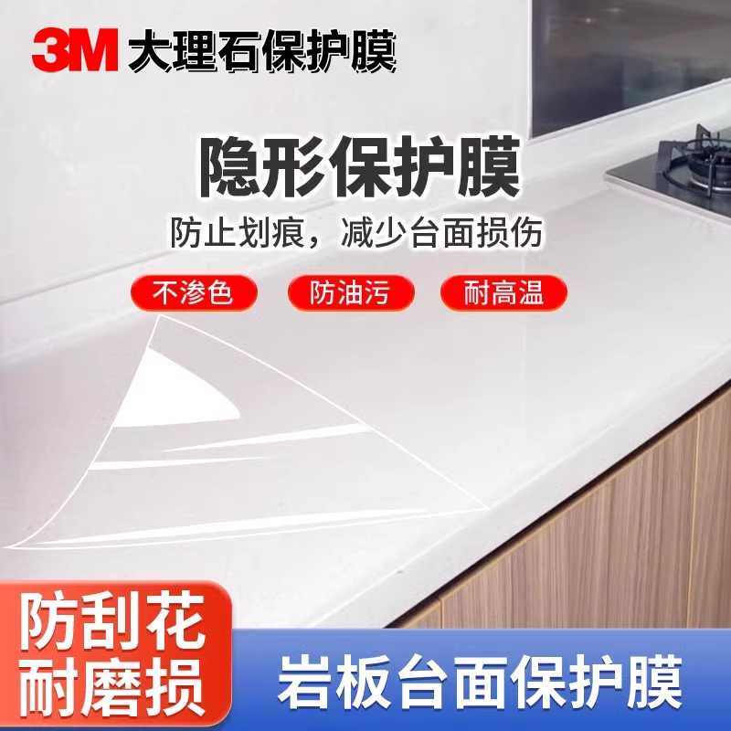 3M岩板餐桌贴膜防烫防污