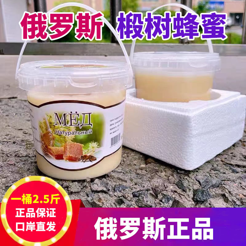 正宗2.5斤大桶装俄罗斯原装进口椴树蜂蜜原蜜结晶纯蜂蜜营养品