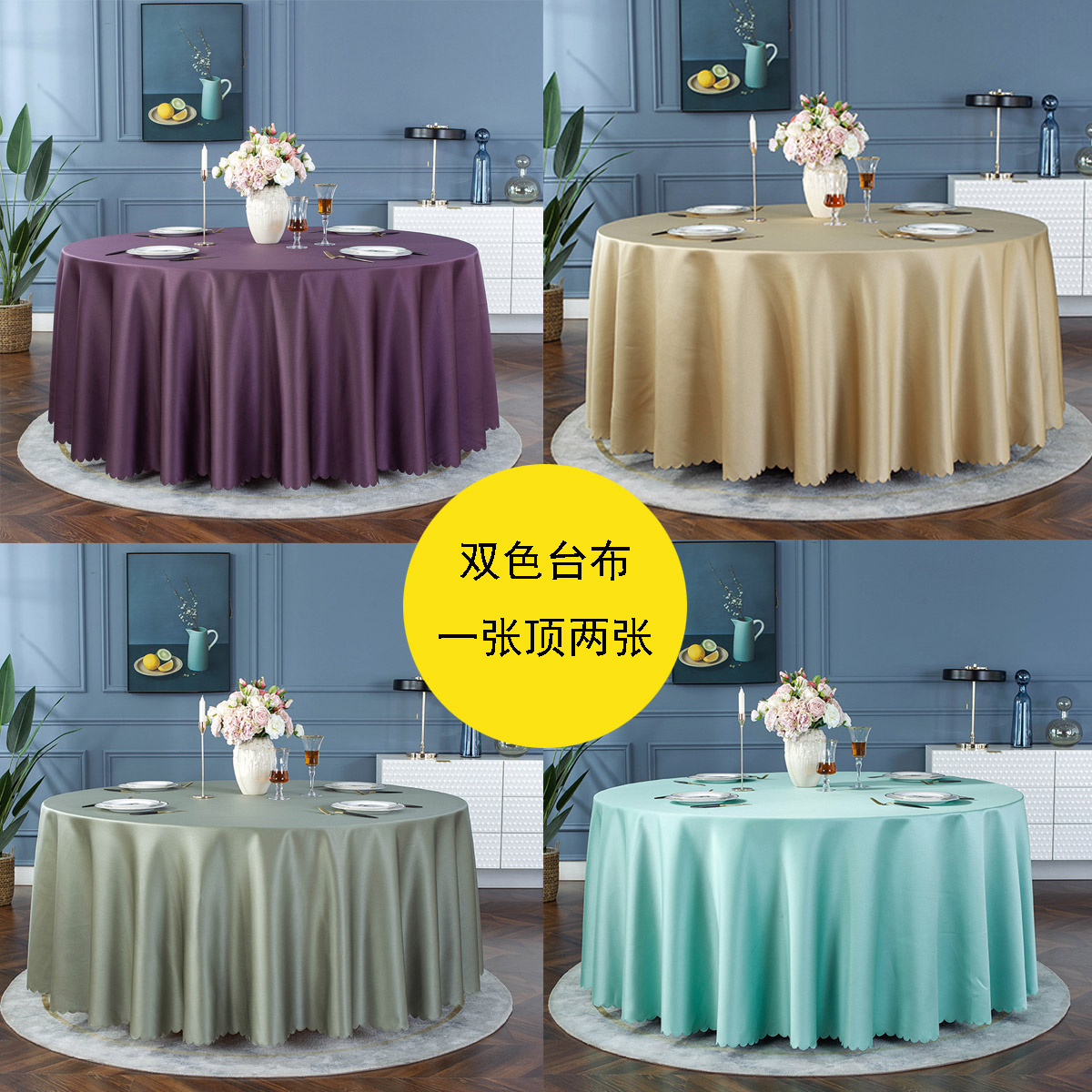 双色酒店专用大圆桌餐桌布商务园桌子轻奢高级感欧式圆形宴会台布