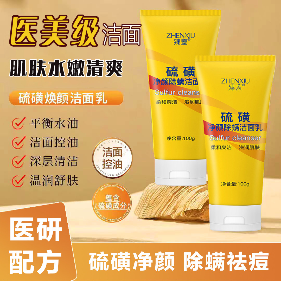 臻羞硫磺洗面奶控油除螨补水保湿