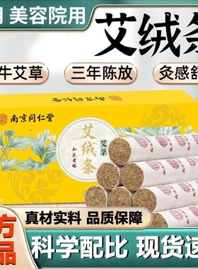 南京同仁堂艾条三年陈艾灸条柱家用随身灸纯艾草艾绒熏香驱蚊棒