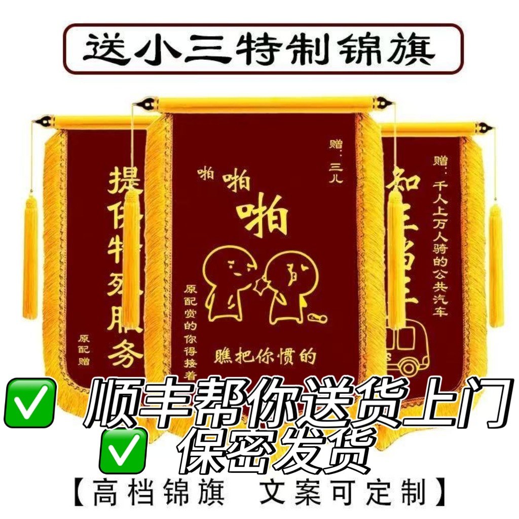 恶搞小三锦旗定制送给小三定制锦旗收拾小三顺丰送货上门顺丰包邮