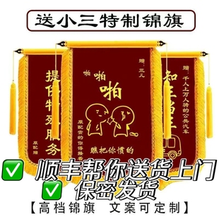 恶搞小三锦旗定制送给小三定制锦旗收拾小三顺丰送货上门顺丰包邮