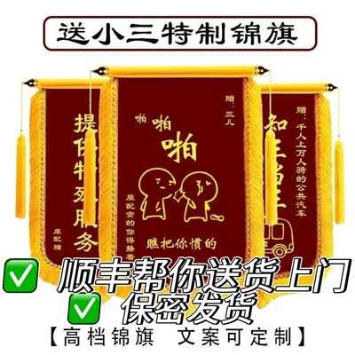 恶搞小三锦旗定制送给小三定制锦旗收拾小三顺丰送货上门顺丰包邮
