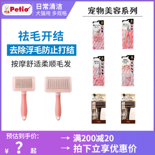 日本Petio派地奥宠物猫狗针梳美容梳子指甲剪开结拉毛梳犬猫