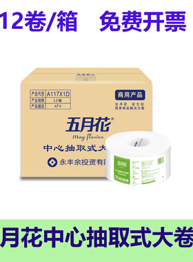 五月花A117X1D中心抽大卷纸双层大盘纸卷筒纸厕所卫生纸整箱12卷