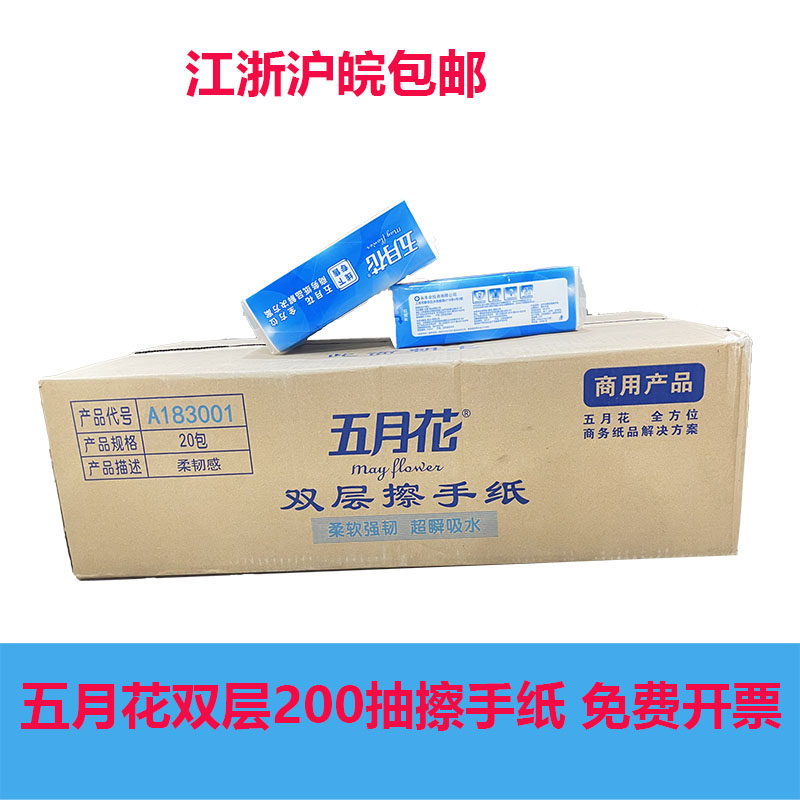 五月花A183001双层擦手纸抽纸200抽/包20包/箱抽取式纸巾