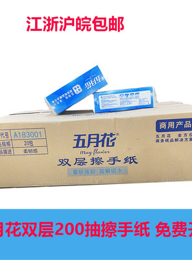 五月花A183001双层擦手纸抽纸200抽/包20包/箱抽取式纸巾