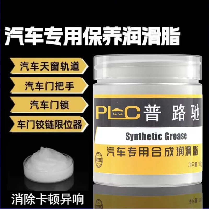 车门润滑脂天窗轨道异响保养卡顿