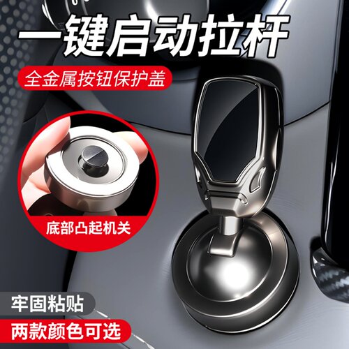 汽车一键启动金属摇杆装饰耐高温