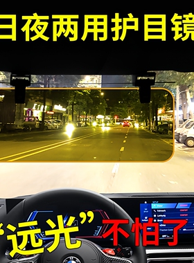 汽车日夜两用防眩镜车载遮阳板夜视镜护目镜司机防炫避光防目用品