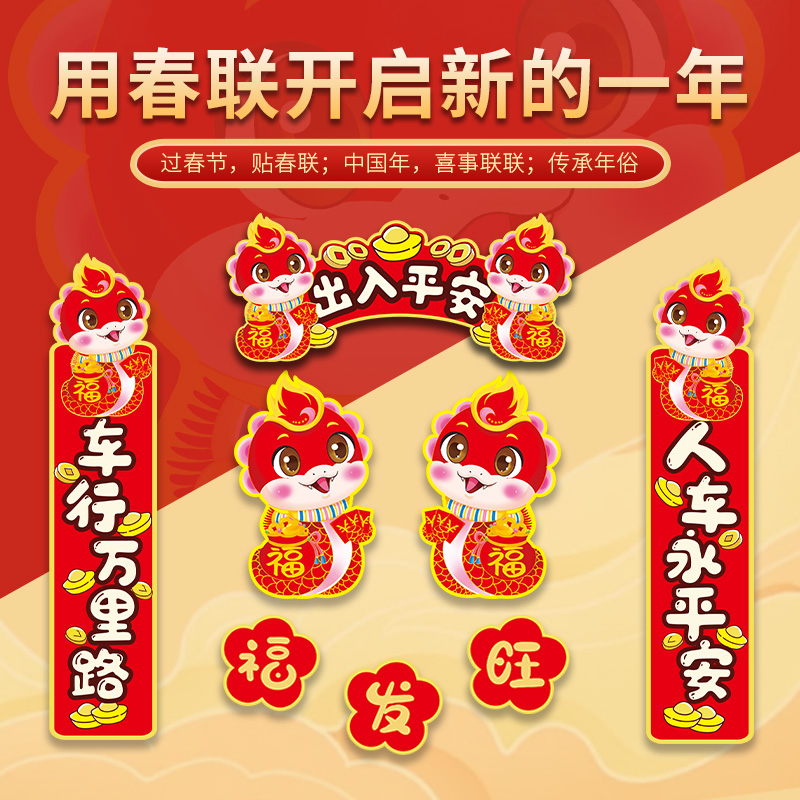 2025蛇年新年对联迷你汽车贴纸电动车个性创意卡通车门油箱盖装饰