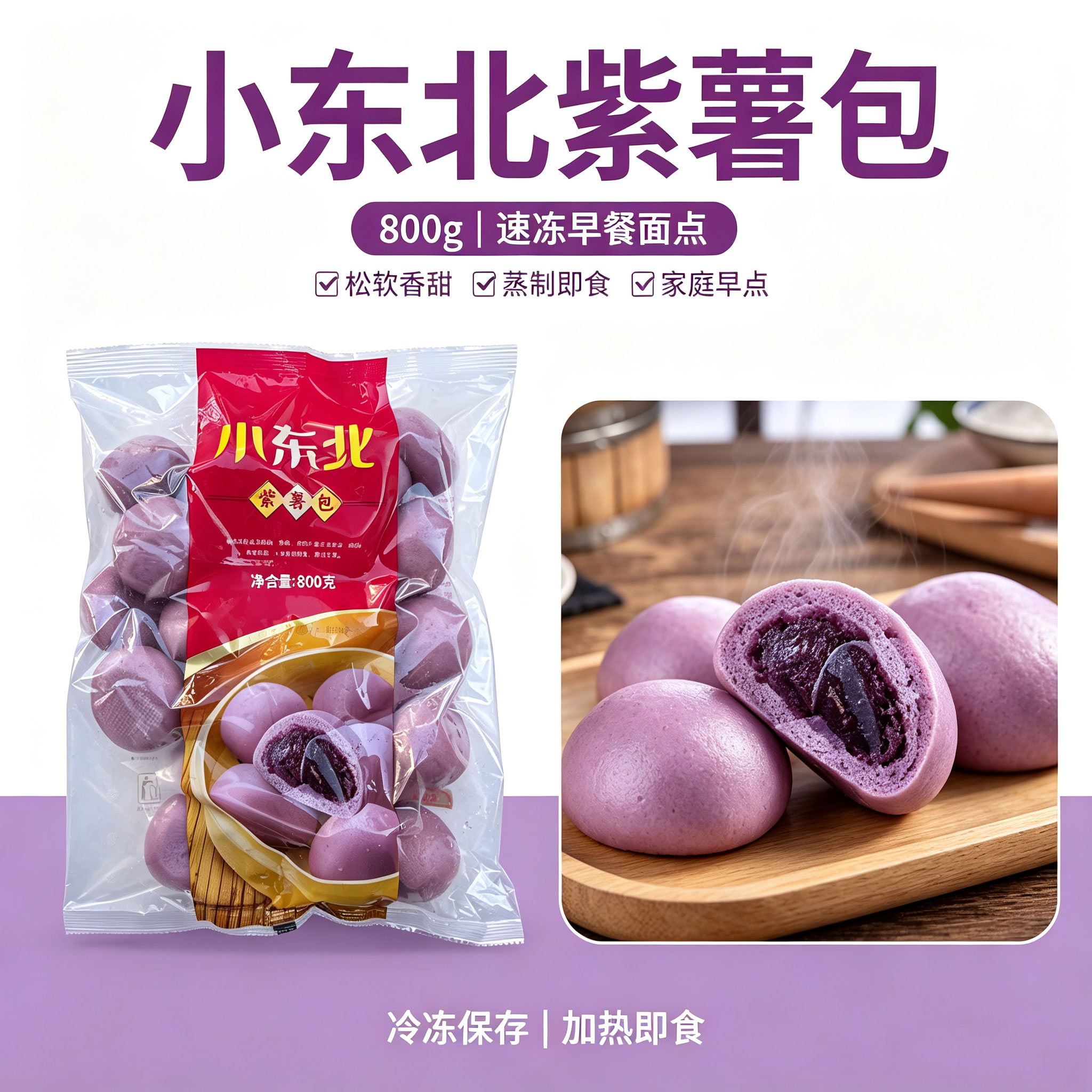 小东北紫薯包800g速冻早餐包子半成品速食面点蒸包