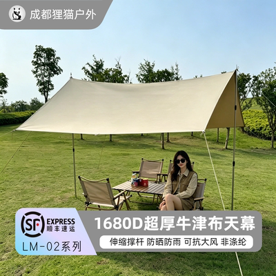 狸猫户外天幕1680D超厚耐用防晒