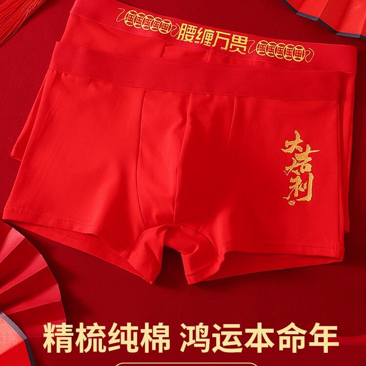 4条装本命年男士内裤纯棉大红四角裤5A抗菌结婚属马鸿运大吉透气