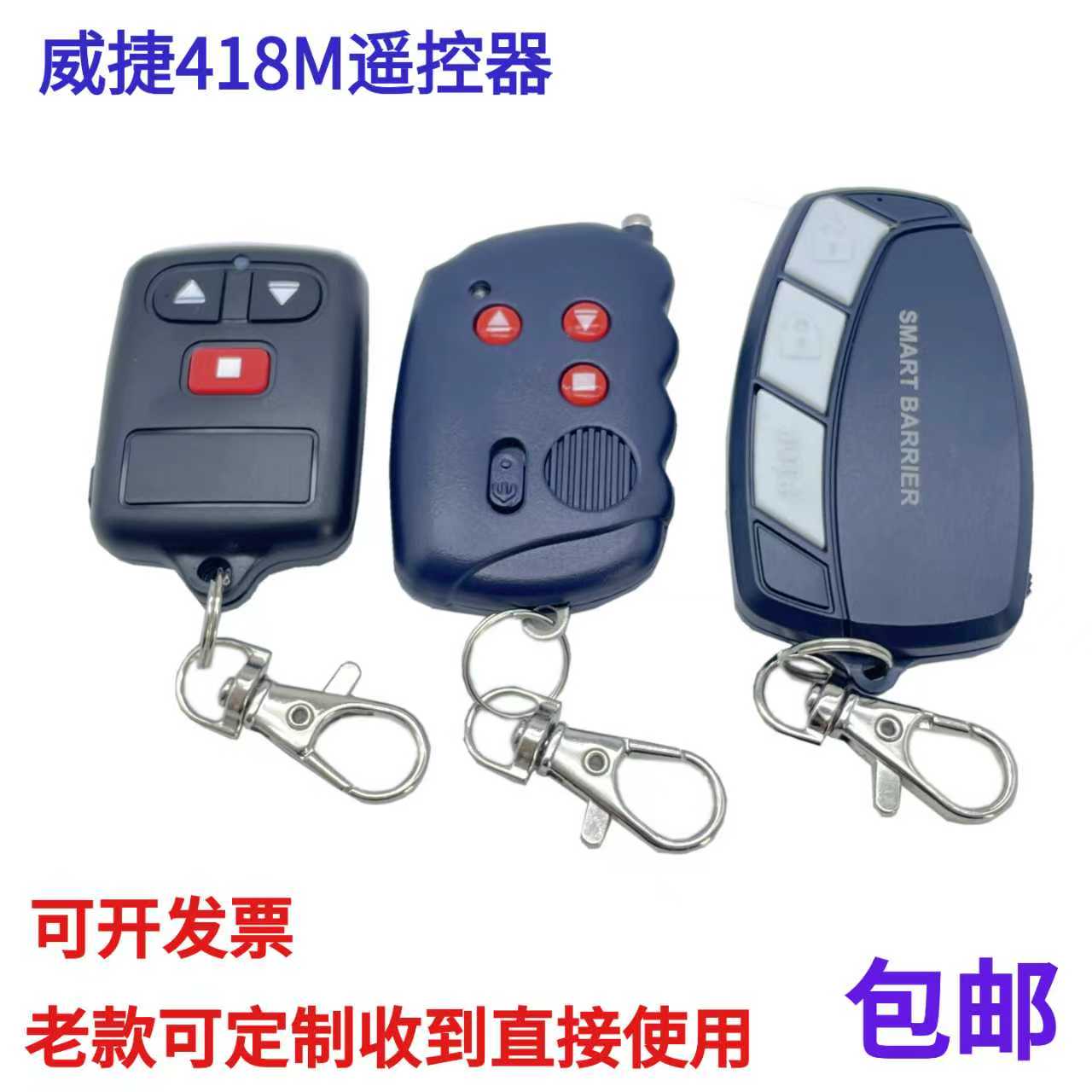 道闸遥控器 电动门遥控器 威捷遥控器 威捷418遥控器 418焊码遥控