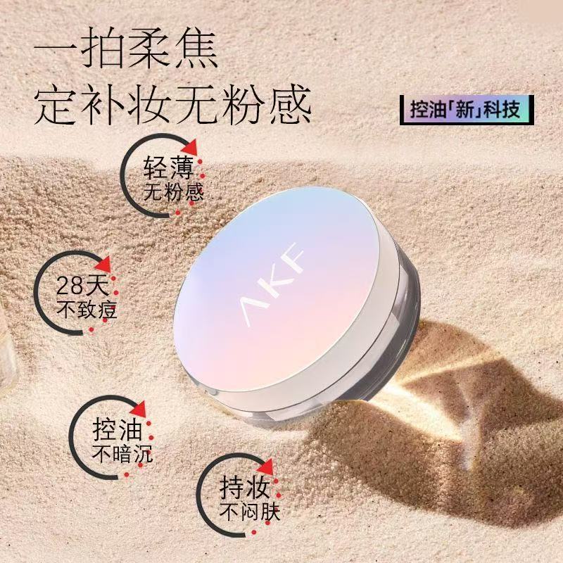 闭眼冲吧akf散粉大容量持久保湿