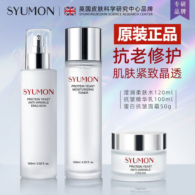 英国SYUMON蛋白酵母抗皱水乳套装提亮紧致收缩毛孔舒缓爽肤水面霜
