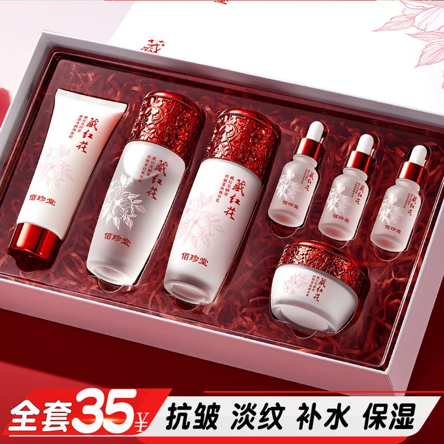佰珍堂藏红花酵萃抗皱紧致套装