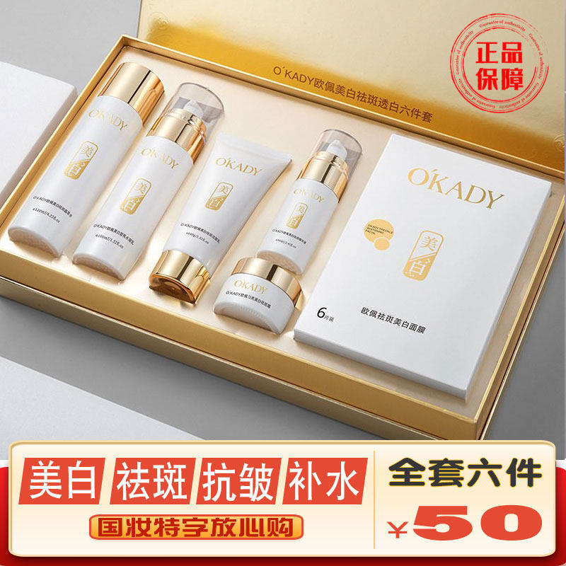 欧佩美白祛斑六件套盒补水保湿去黄气暗沉抗皱淡纹护肤品水乳套装