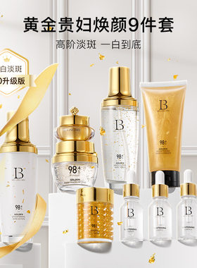 贝玲美黄金贵妇奢宠九件套面部保湿补水清洁护肤品套装化妆品礼盒
