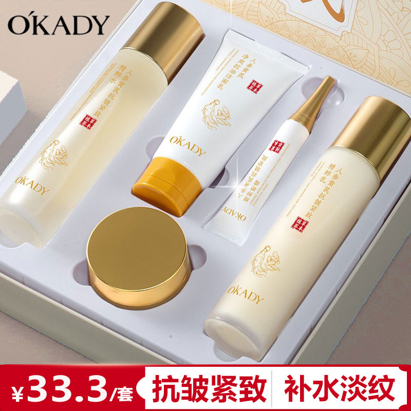 欧佩人参黄芪抗皱紧致五件套