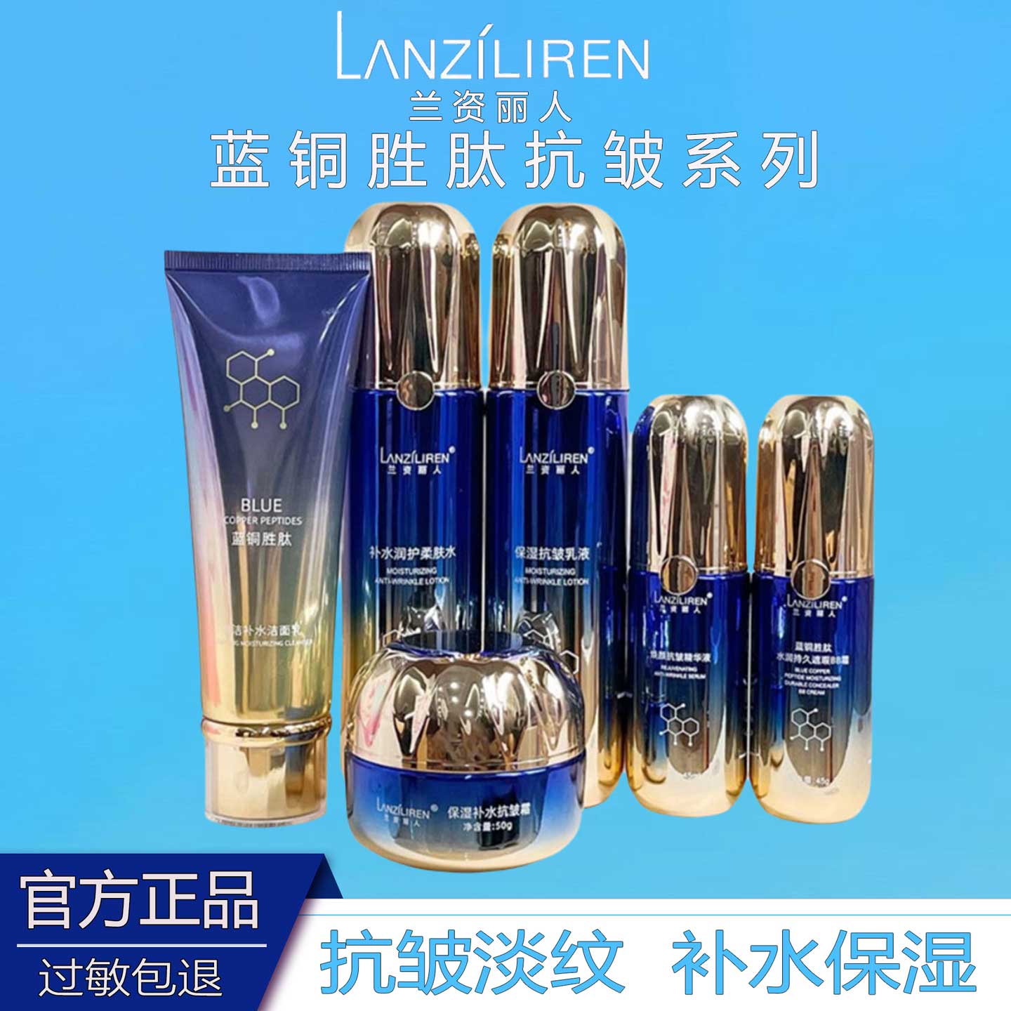 兰资丽人蓝铜肽保湿补水抗皱护肤套装洁面乳水补水保湿抗皱乳液BB