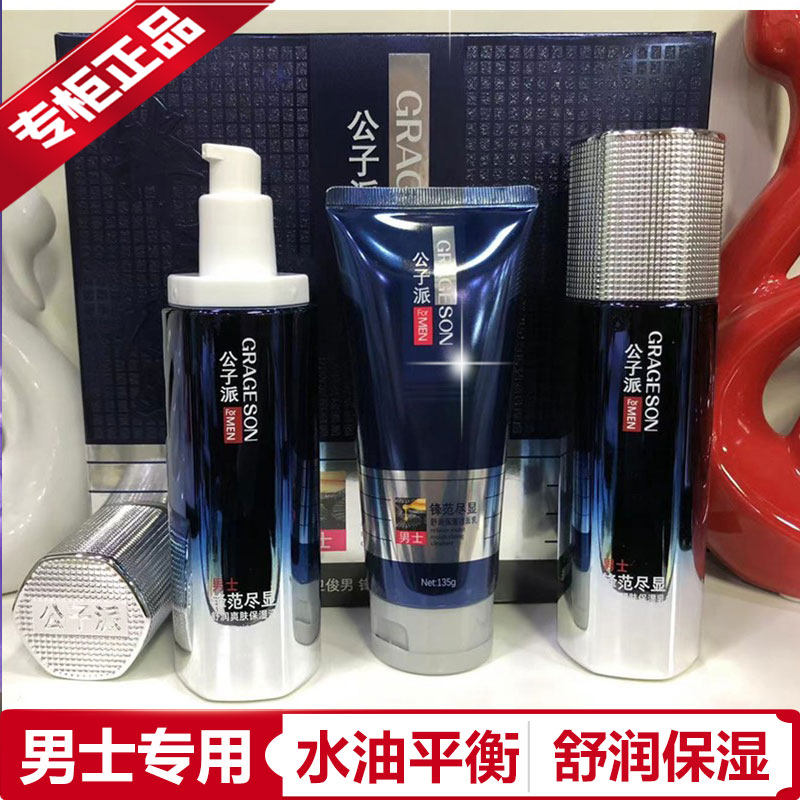 公子派男士控油净痘保湿套装