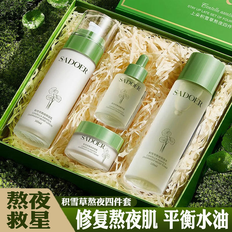 积雪草熬夜四件套补水保湿护肤品套装礼盒水乳霜精华液男女正品