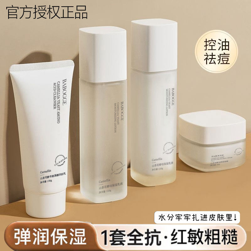 山茶花酵母水乳四件套修护补水保湿提亮控油控痘学生护肤品正品