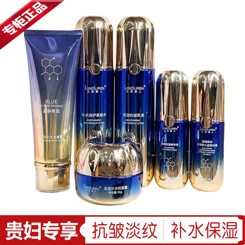 兰资丽人蓝铜肽保湿补水抗皱护肤套装洁面乳水补水保湿抗皱乳液BB