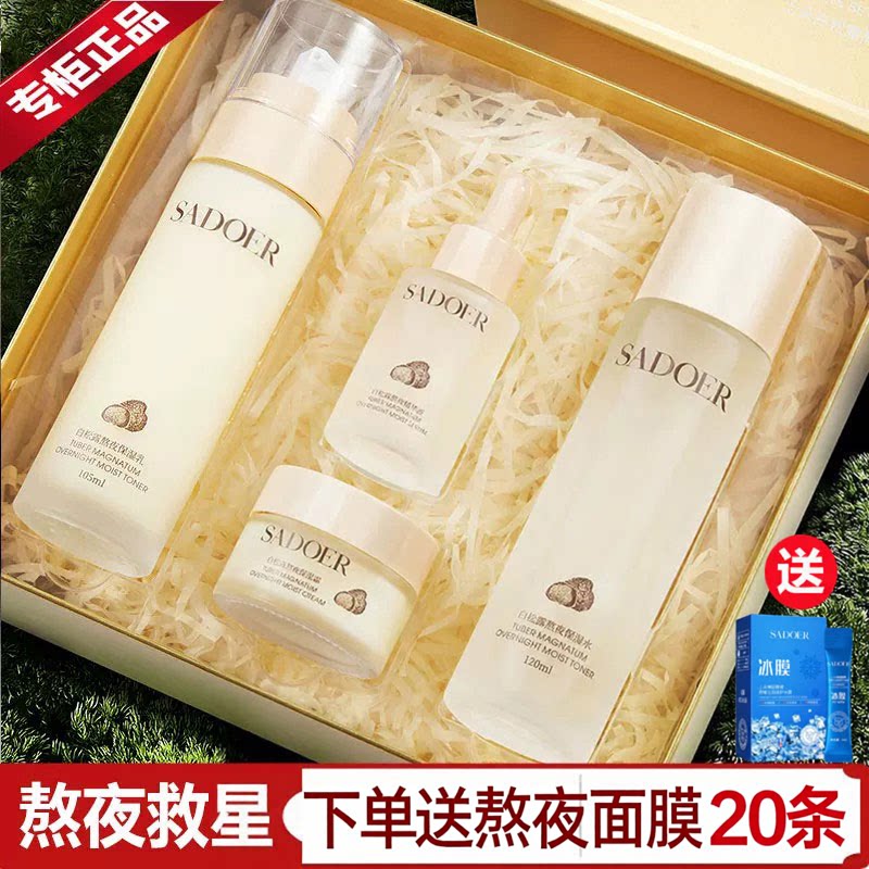 白松露熬夜水乳四件套