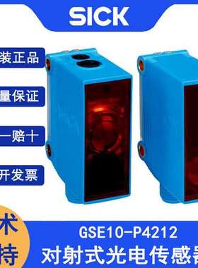 SICK西克GSE10-P4212订货号1065903对射式光电传感器施克可见红光